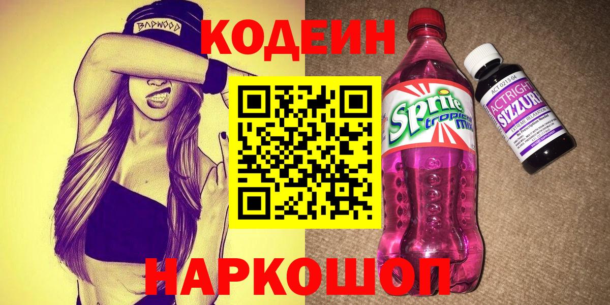 цены   Кодеин Purple Drank  Кодеин Purple Drank  Вход с VPN  Мытищи 