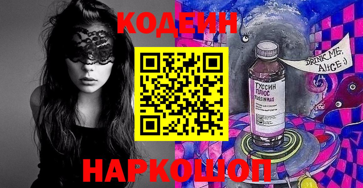 Кодеин Purple Drank Мытищи